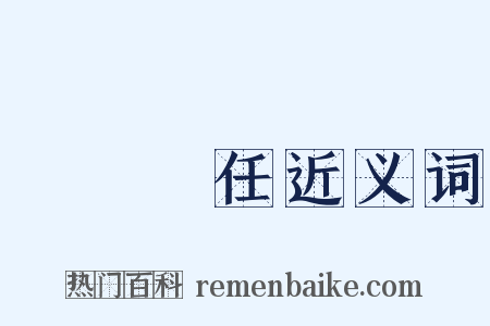 連帶責任近义词是什么意思的图片